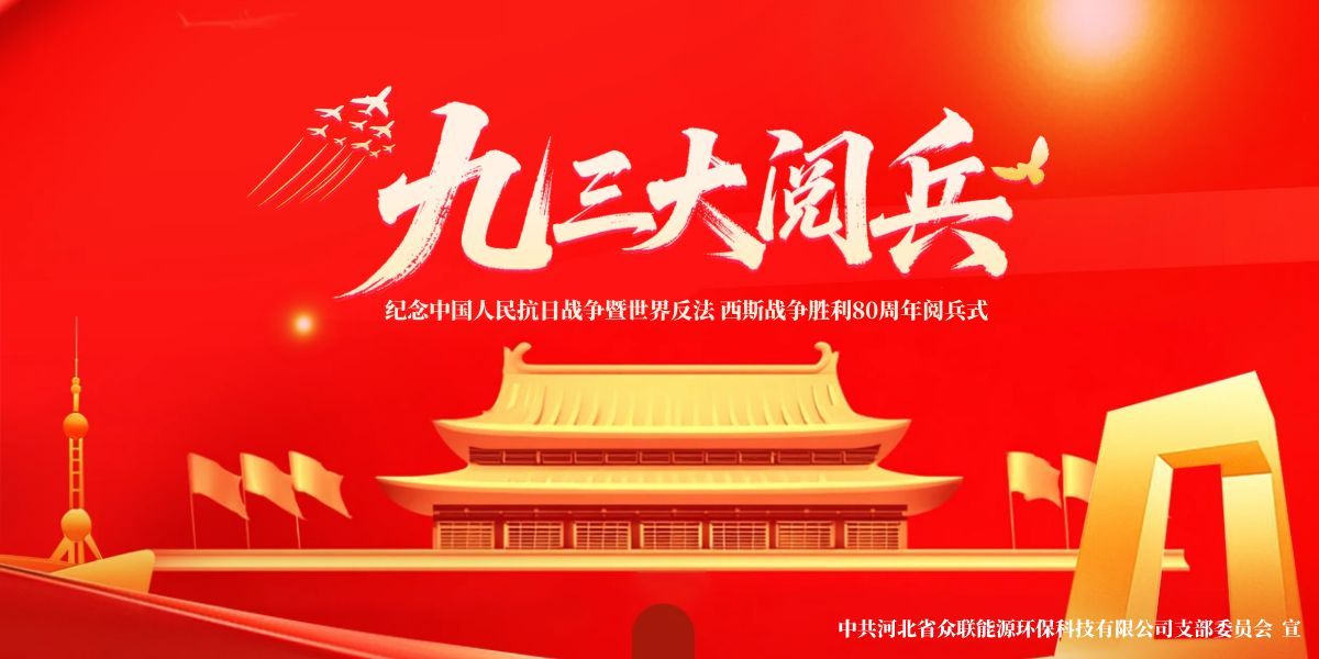 銘記歷史，開(kāi)創(chuàng)未來(lái)-中共河北省眾聯(lián)能源環(huán)保科技有限公司支部委員會(huì)組織黨員及群眾共觀(guān)九三盛大閱兵